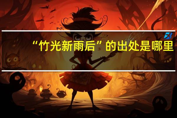 “竹光新雨后”的出处是哪里