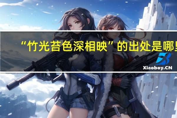 “竹光苔色深相映”的出处是哪里