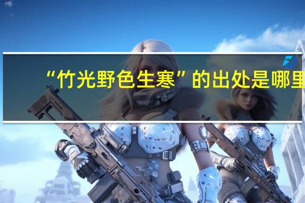 “竹光野色生寒”的出处是哪里