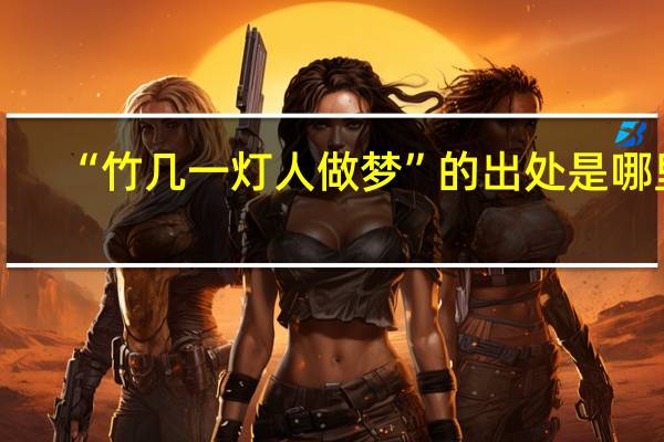 “竹几一灯人做梦”的出处是哪里