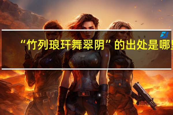 “竹列琅玕舞翠阴”的出处是哪里