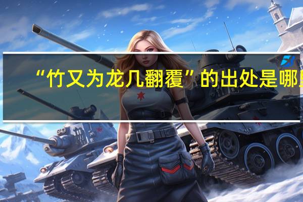 “竹又为龙几翻覆”的出处是哪里