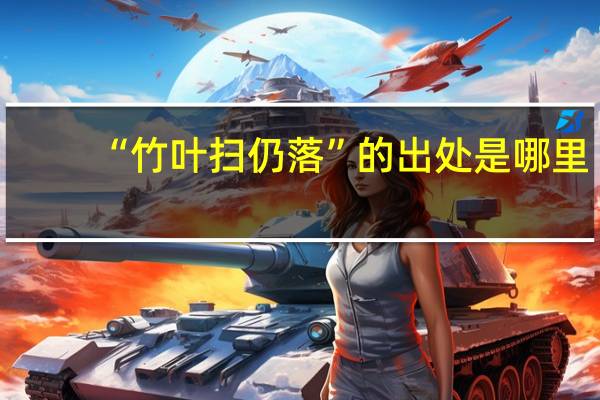“竹叶扫仍落”的出处是哪里