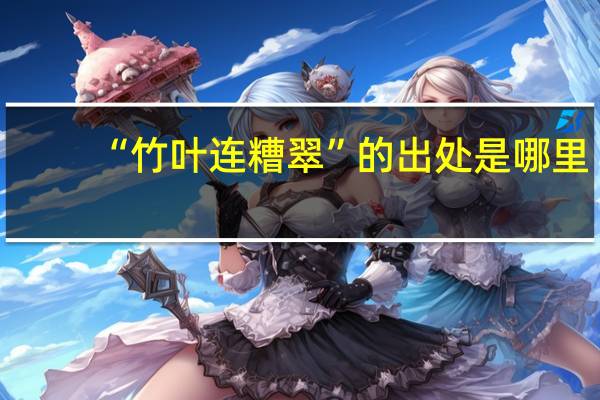 “竹叶连糟翠”的出处是哪里
