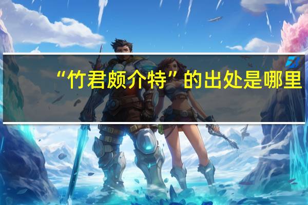 “竹君颇介特”的出处是哪里