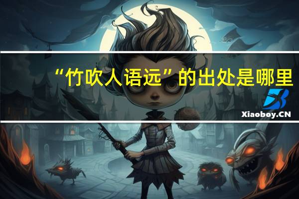 “竹吹人语远”的出处是哪里