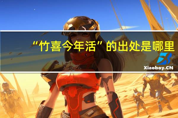 “竹喜今年活”的出处是哪里