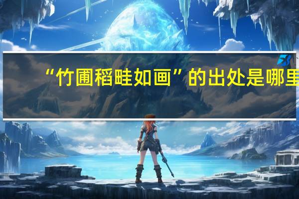 “竹圃稻畦如画”的出处是哪里