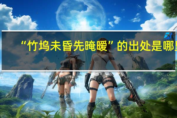 “竹坞未昏先晻暧”的出处是哪里