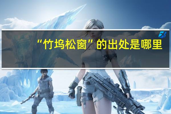 “竹坞松窗”的出处是哪里