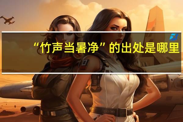 “竹声当暑净”的出处是哪里