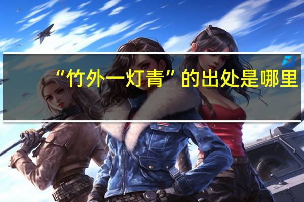 “竹外一灯青”的出处是哪里