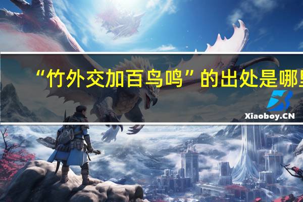“竹外交加百鸟鸣”的出处是哪里