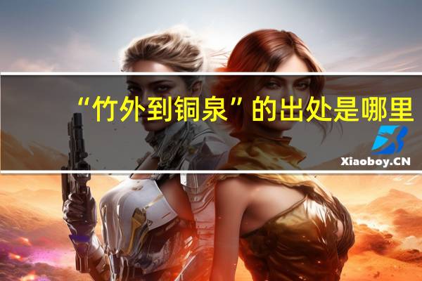 “竹外到铜泉”的出处是哪里