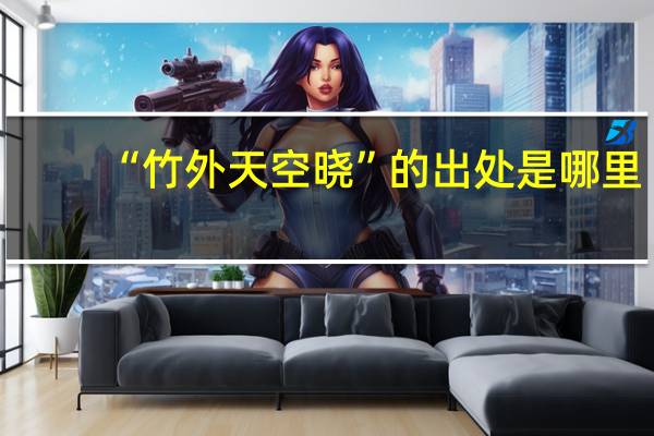 “竹外天空晓”的出处是哪里