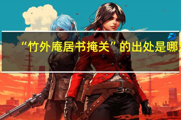 “竹外庵居书掩关”的出处是哪里