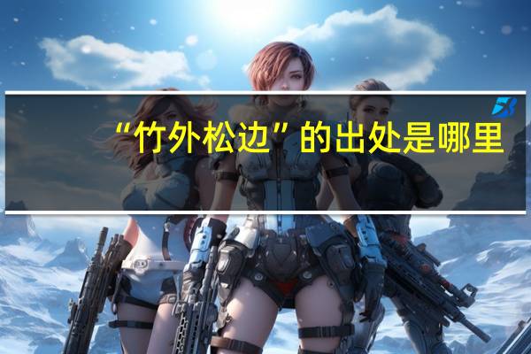 “竹外松边”的出处是哪里