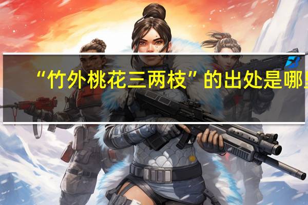 “竹外桃花三两枝”的出处是哪里