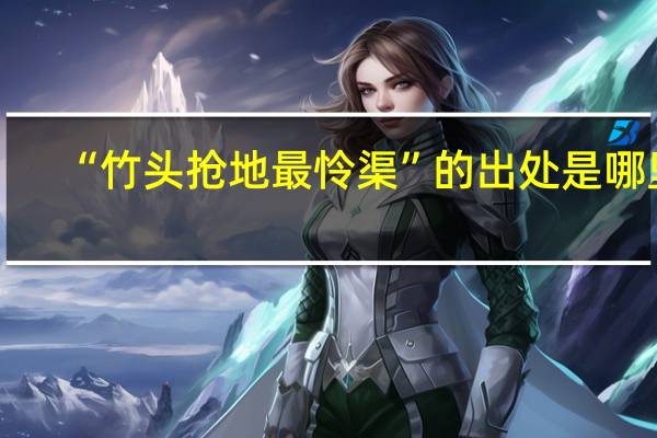 “竹头抢地最怜渠”的出处是哪里