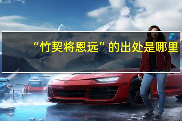 “竹契将恩远”的出处是哪里