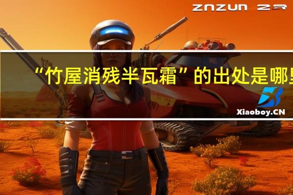 “竹屋消残半瓦霜”的出处是哪里