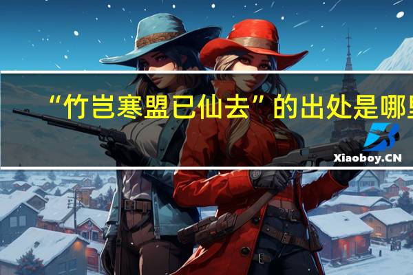 “竹岂寒盟已仙去”的出处是哪里