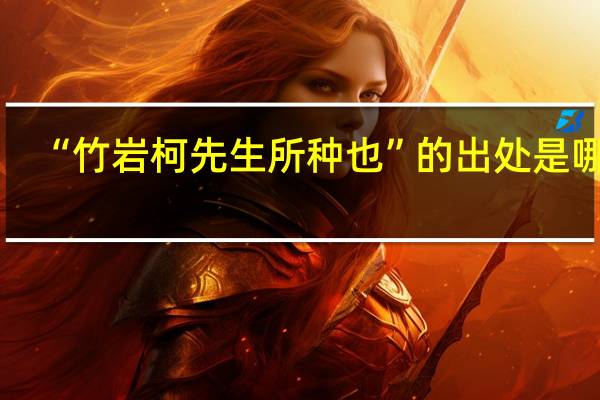 “竹岩柯先生所种也”的出处是哪里