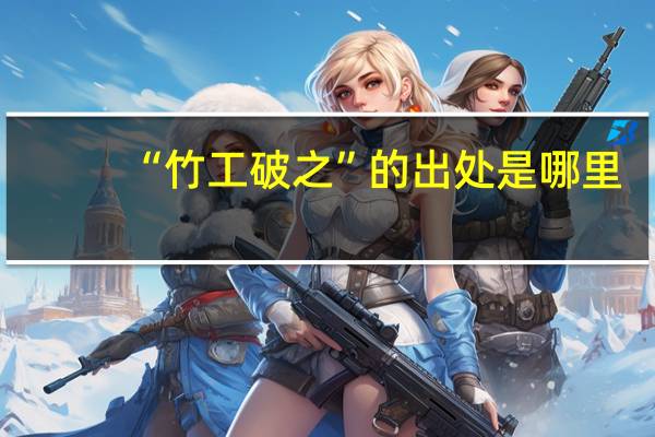 “竹工破之”的出处是哪里