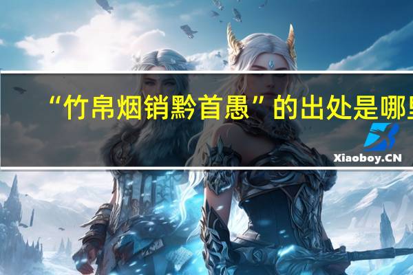 “竹帛烟销黔首愚”的出处是哪里