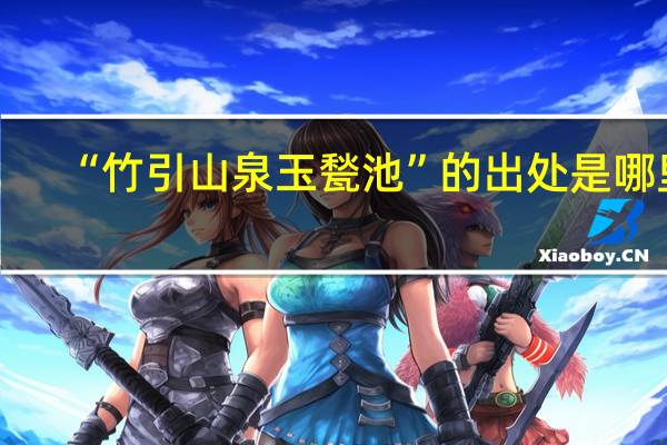 “竹引山泉玉甃池”的出处是哪里