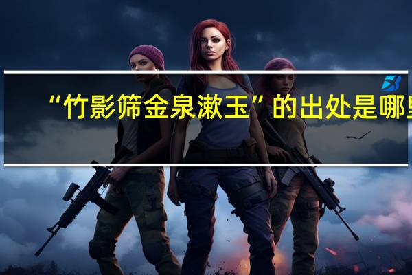 “竹影筛金泉漱玉”的出处是哪里