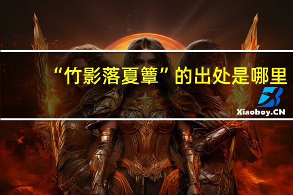“竹影落夏簟”的出处是哪里