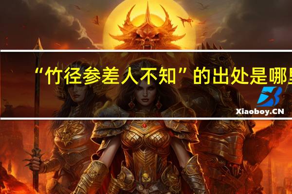 “竹径参差人不知”的出处是哪里
