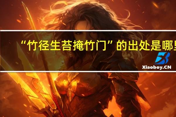 “竹径生苔掩竹门”的出处是哪里