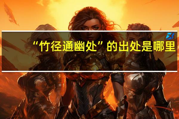 “竹径通幽处”的出处是哪里