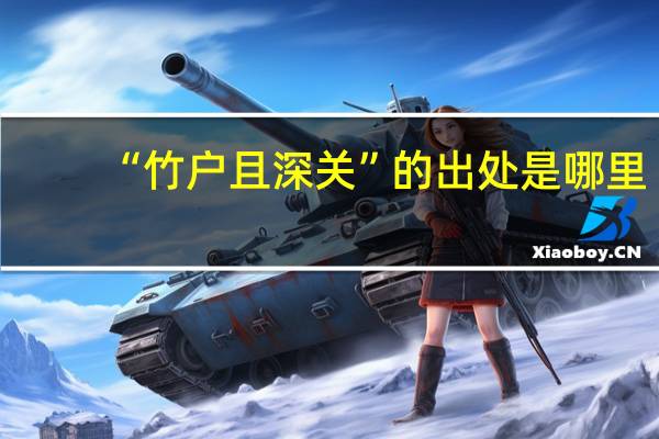 “竹户且深关”的出处是哪里