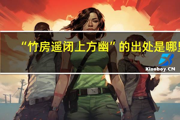 “竹房遥闭上方幽”的出处是哪里