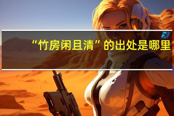 “竹房闲且清”的出处是哪里