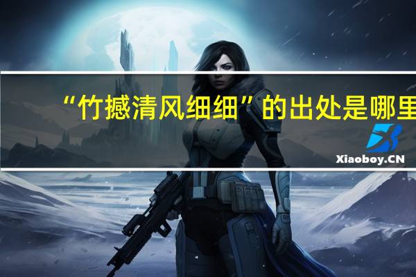 “竹撼清风细细”的出处是哪里