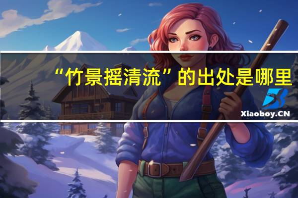 “竹景摇清流”的出处是哪里