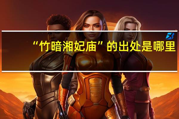 “竹暗湘妃庙”的出处是哪里