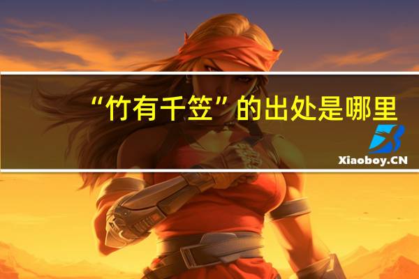 “竹有千笠”的出处是哪里