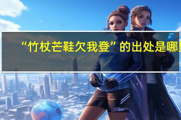 “竹杖芒鞋欠我登”的出处是哪里