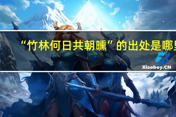 “竹林何日共朝曛”的出处是哪里