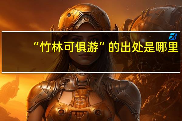 “竹林可俱游”的出处是哪里