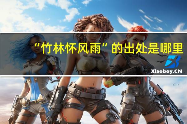 “竹林怀风雨”的出处是哪里