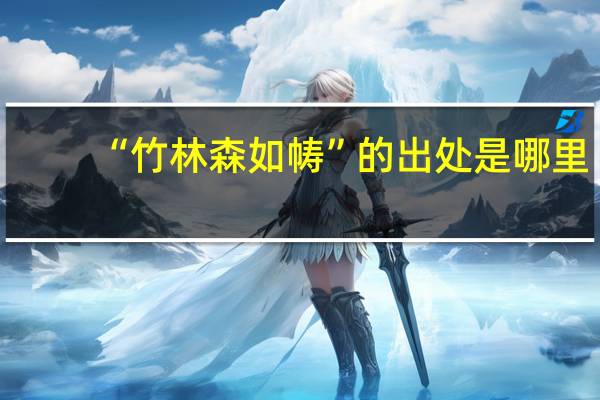 “竹林森如帱”的出处是哪里