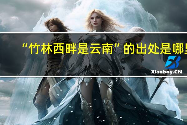“竹林西畔是云南”的出处是哪里