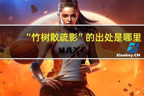 “竹树散疏影”的出处是哪里