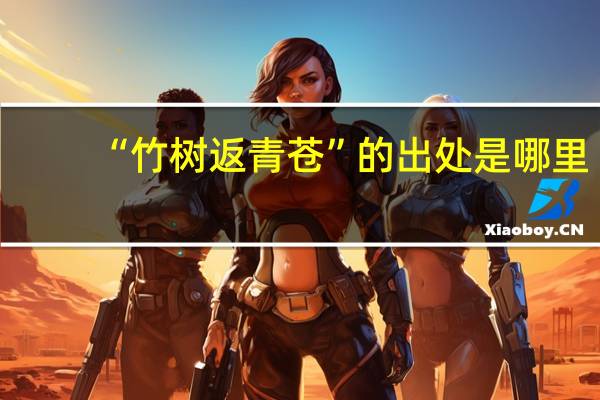 “竹树返青苍”的出处是哪里